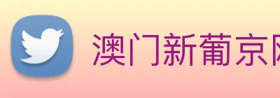 澳门新葡京网站 Logo